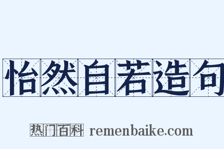 怡然自若造句是什么意思的图片